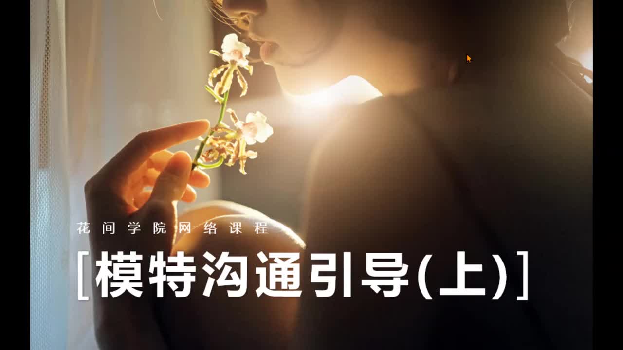 14、第11课 模特沟通引导（上）