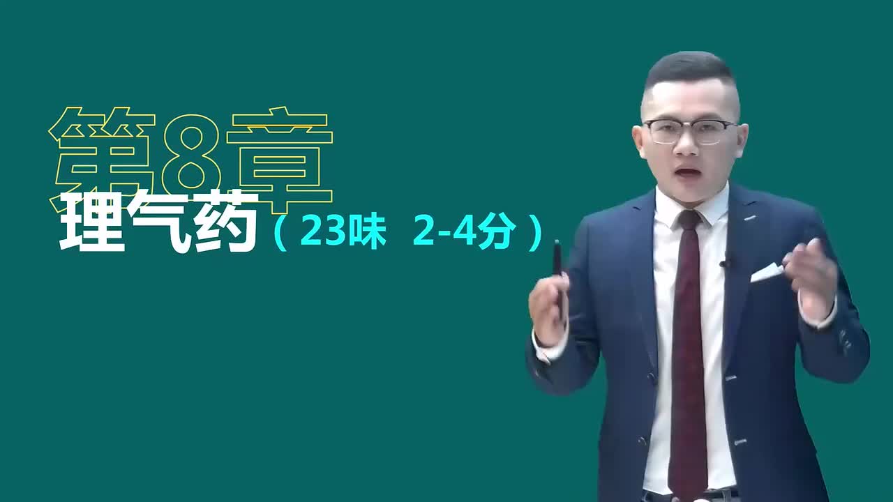 第八章01讲理气药01