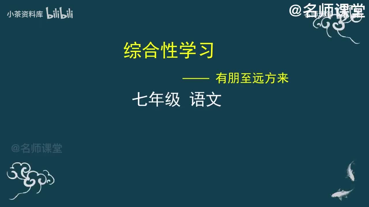 第12课时 综合性学习 有朋自远方来