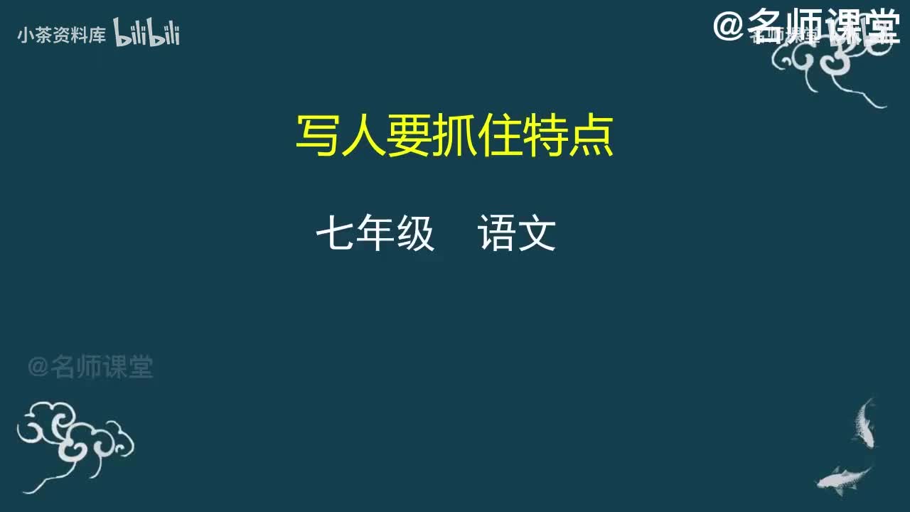 第16课时 写作 写人要抓住特点