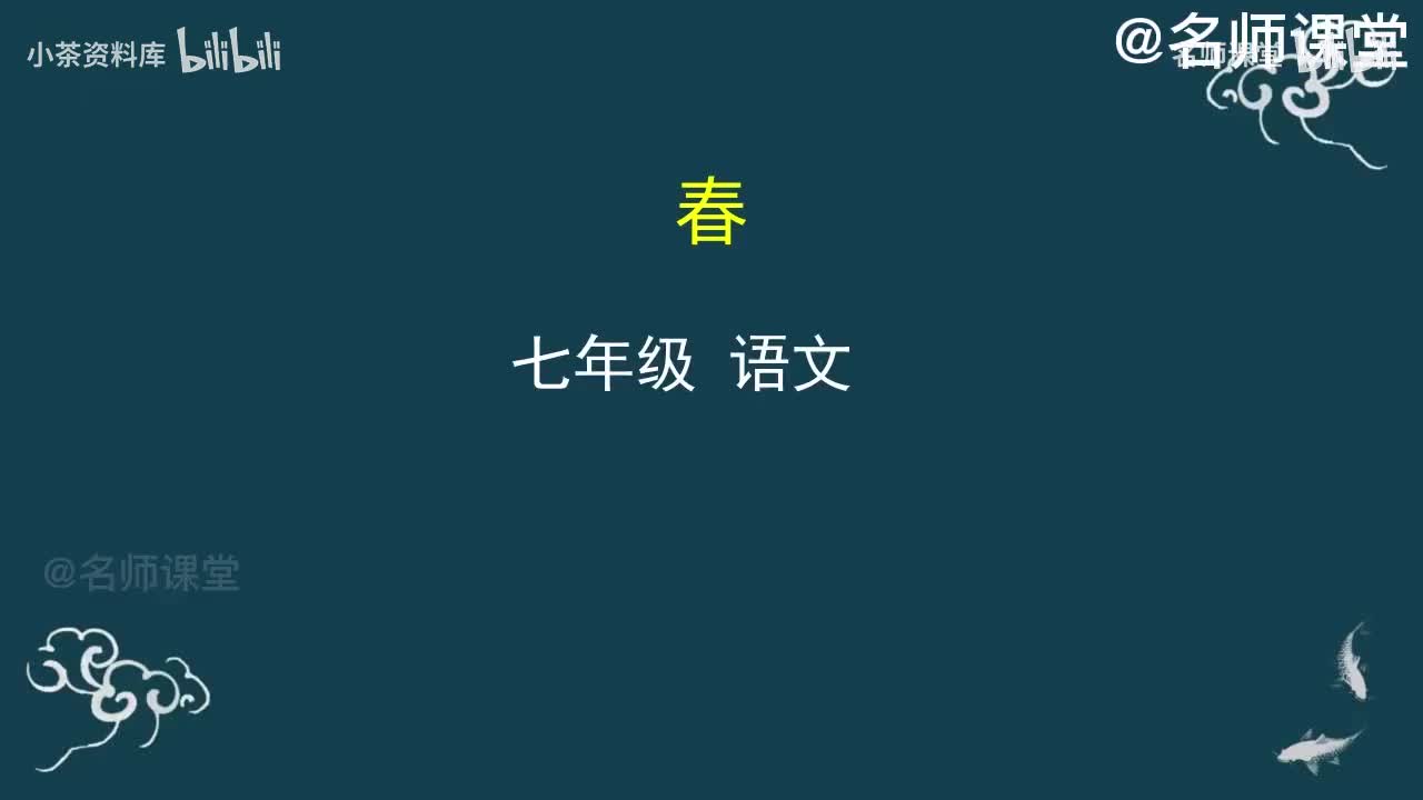 第1课时 春