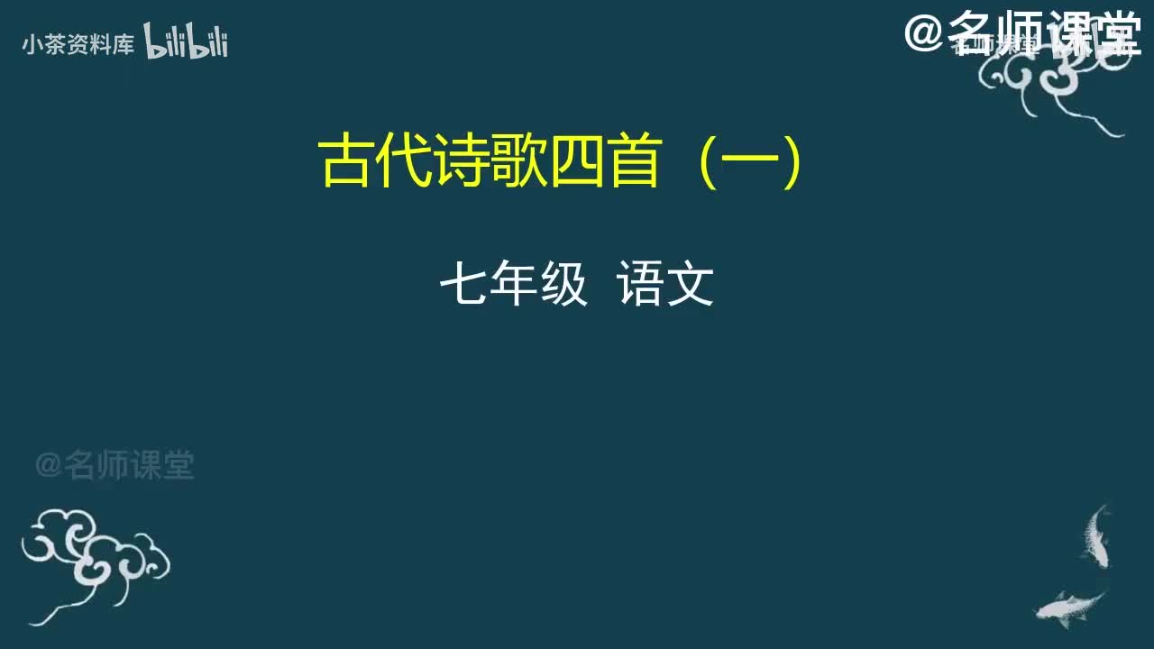 第4课时 古代诗歌四首（一）