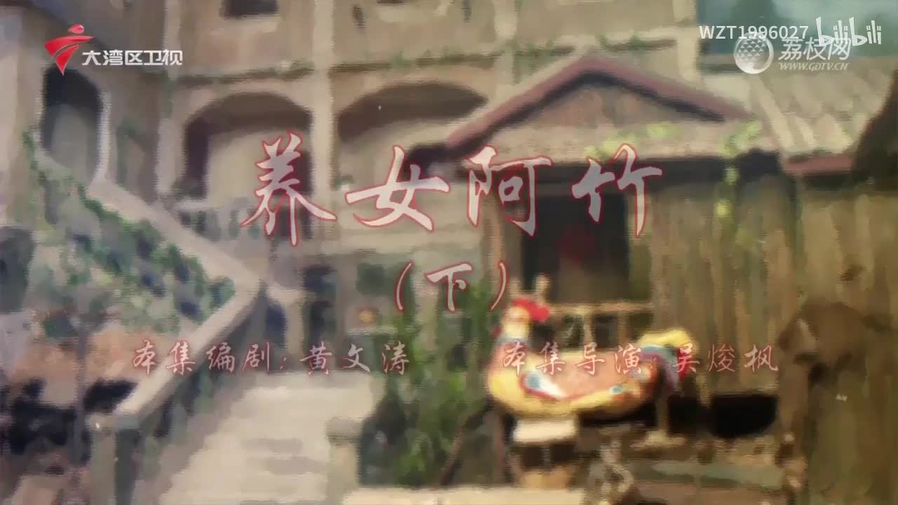 054养女阿竹（下）【72家房客第18季】