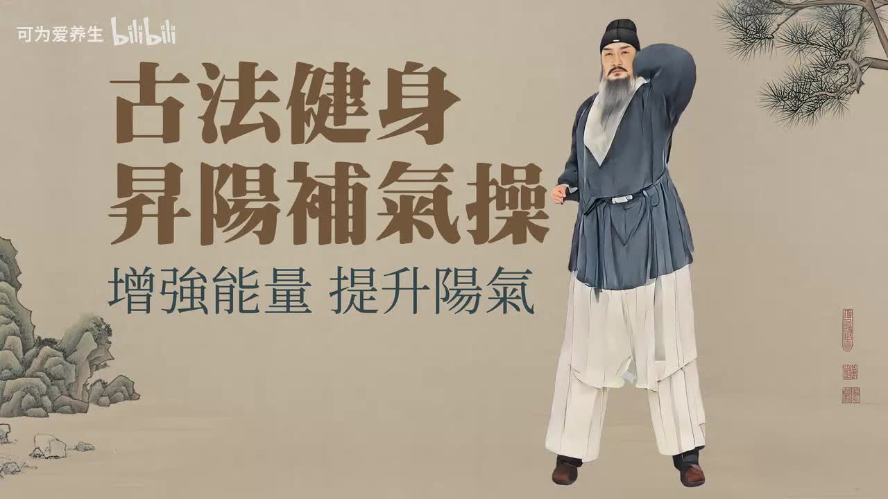 古法健身升阳补气操—增强能量，提升阳气 - 1.古法健身升阳补气操—增强能量，提升阳气(Av114449503489575,P1)