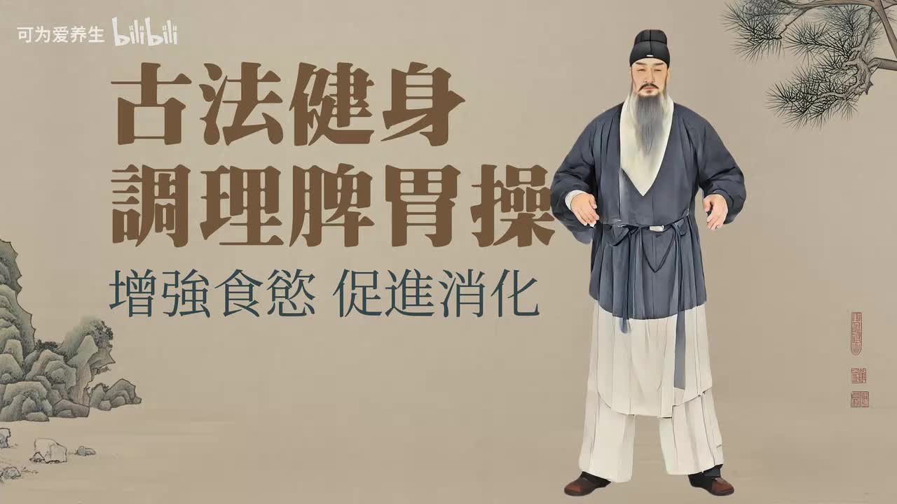 古法健身脾胃操—增强食欲，促进消化 - 1.古法健身脾胃操—增强食欲，促进消化(Av114448345858051,P1)