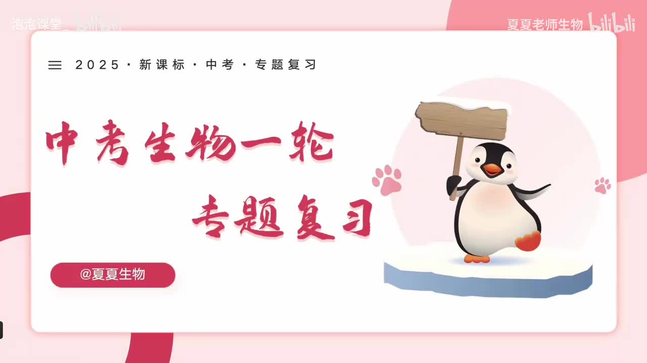 中考生物一轮复习——专题01《生物和生物圈》