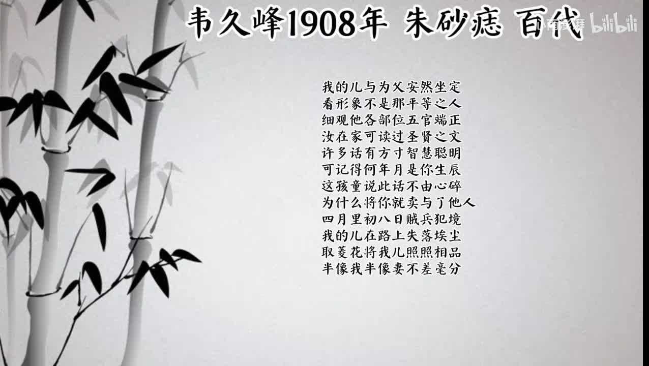 韦久峰 朱砂痣 （1908年百代唱片）