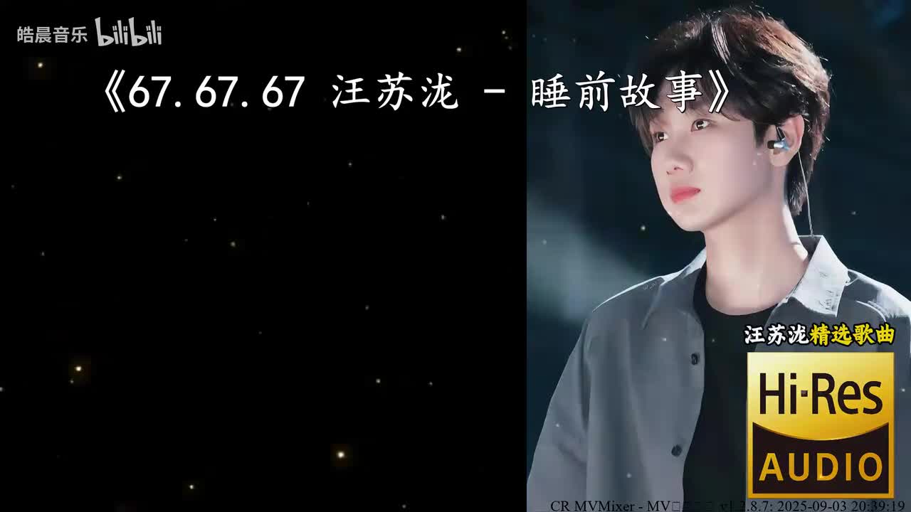 67.67.67 汪苏泷 - 睡前故事