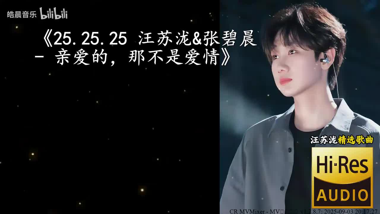 25.25.25 汪苏泷&张碧晨 - 亲爱的，那不是爱情
