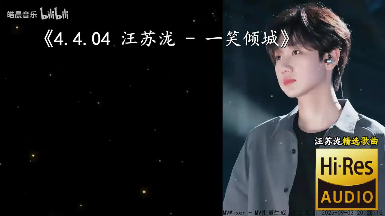 4.4.04 汪苏泷 - 一笑倾城