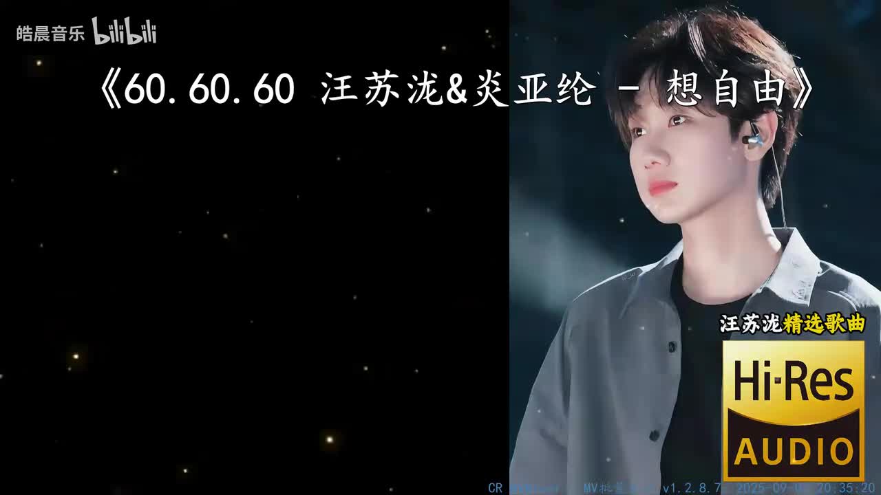 60.60.60 汪苏泷&炎亚纶 - 想自由