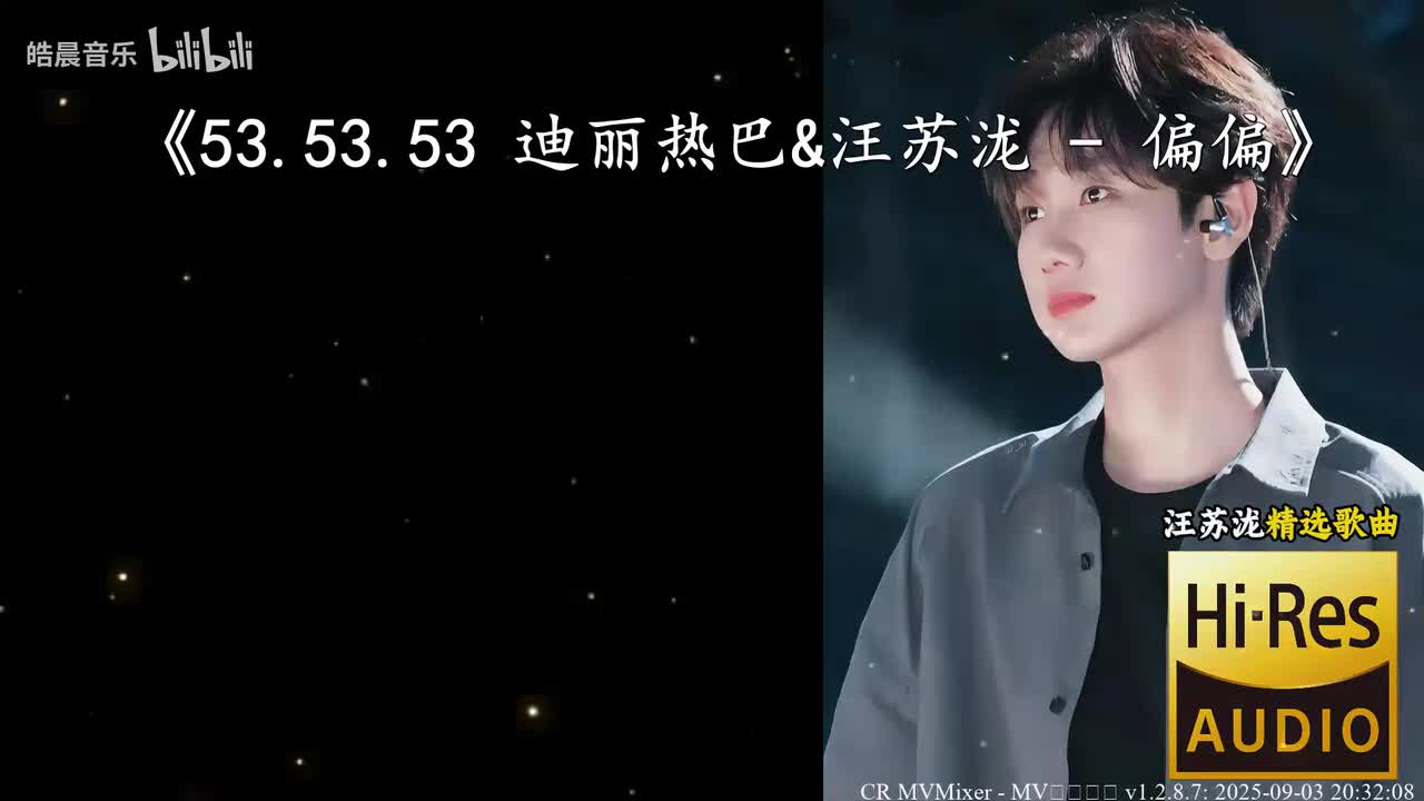 53.53.53 迪丽热巴&汪苏泷 - 偏偏
