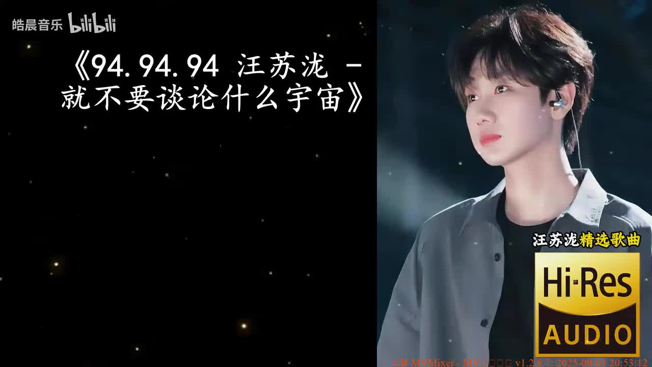 94.94.94 汪苏泷 - 就不要谈论什么宇宙