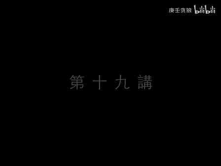 南禅七日19_南怀瑾文教基金会整理完整版（庚壬贪狼）