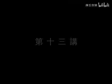 南禅七日13_南怀瑾文教基金会整理完整版（庚壬贪狼）