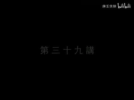 南禅七日39_南怀瑾文教基金会整理完整版（庚壬贪狼）