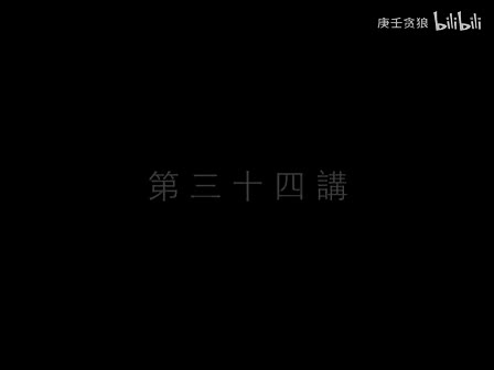 南禅七日34_南怀瑾文教基金会整理完整版（庚壬贪狼）