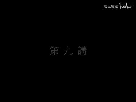 南禅七日09_南怀瑾文教基金会整理完整版（庚壬贪狼）