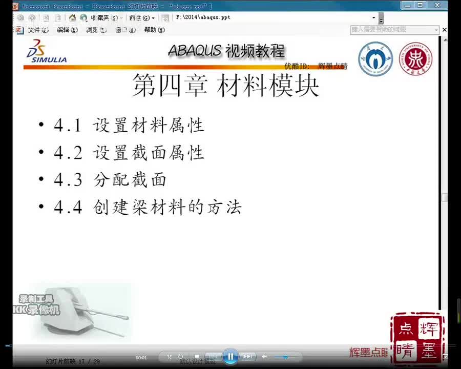 4-1设置材料属性