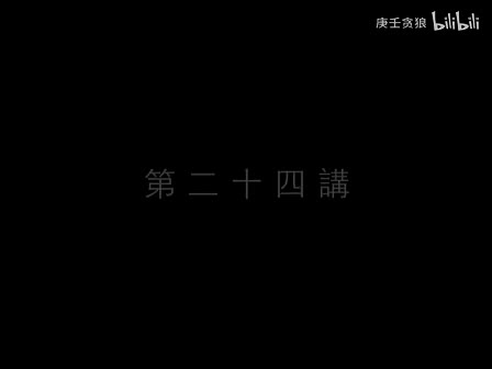 南禅七日24_南怀瑾文教基金会整理完整版（庚壬贪狼）