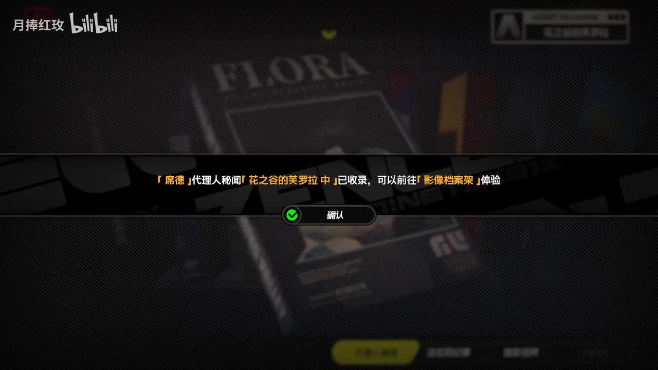 【2.2代理人秘闻】席德 花之谷的芙罗拉 2