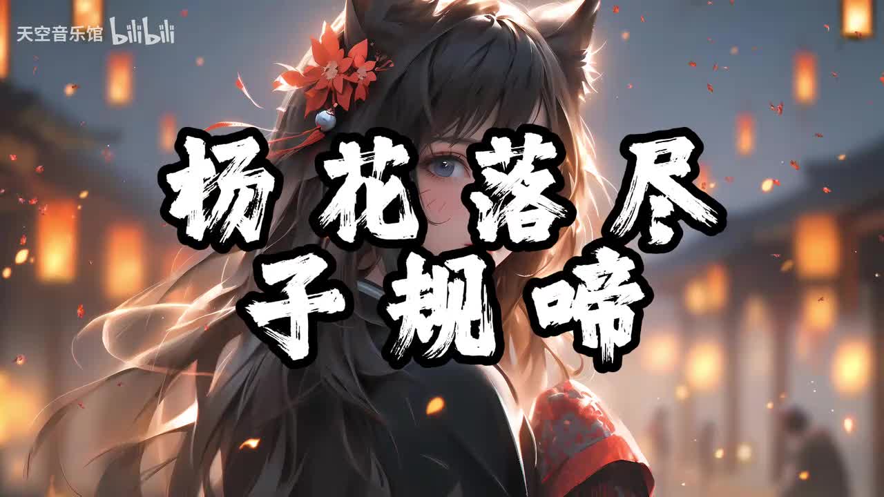 杨花落尽子规啼