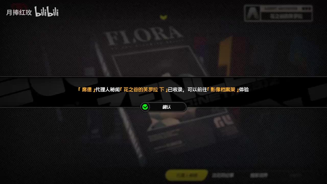 【2.2代理人秘闻】席德 花之谷的芙罗拉 3