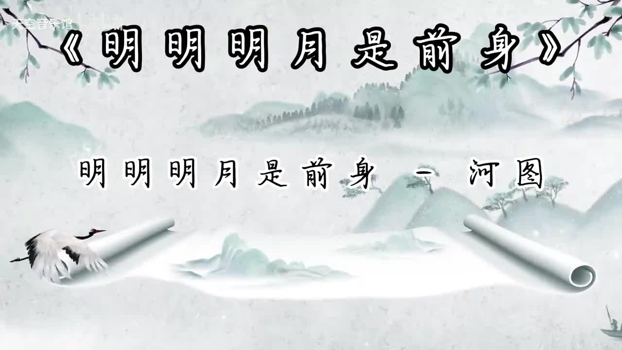 明明明月是前身