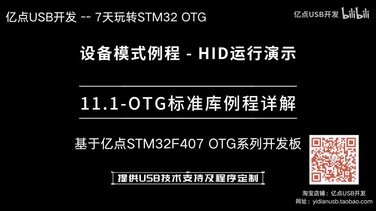 11.1-OTG标准库例程详解--设备模式例程_HID运行演示
