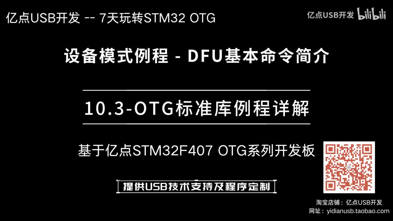 10.3-OTG标准库例程详解--设备模式例程_DFU基本命令简介