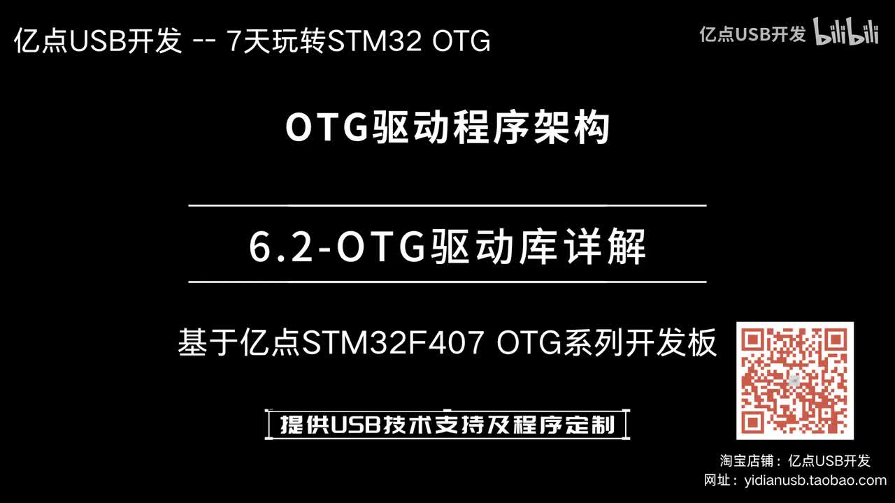 6.2-OTG驱动库详解--OTG驱动程序架构