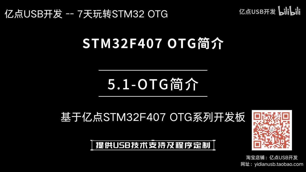 5.1-OTG简介--STM32F407 OTG简介