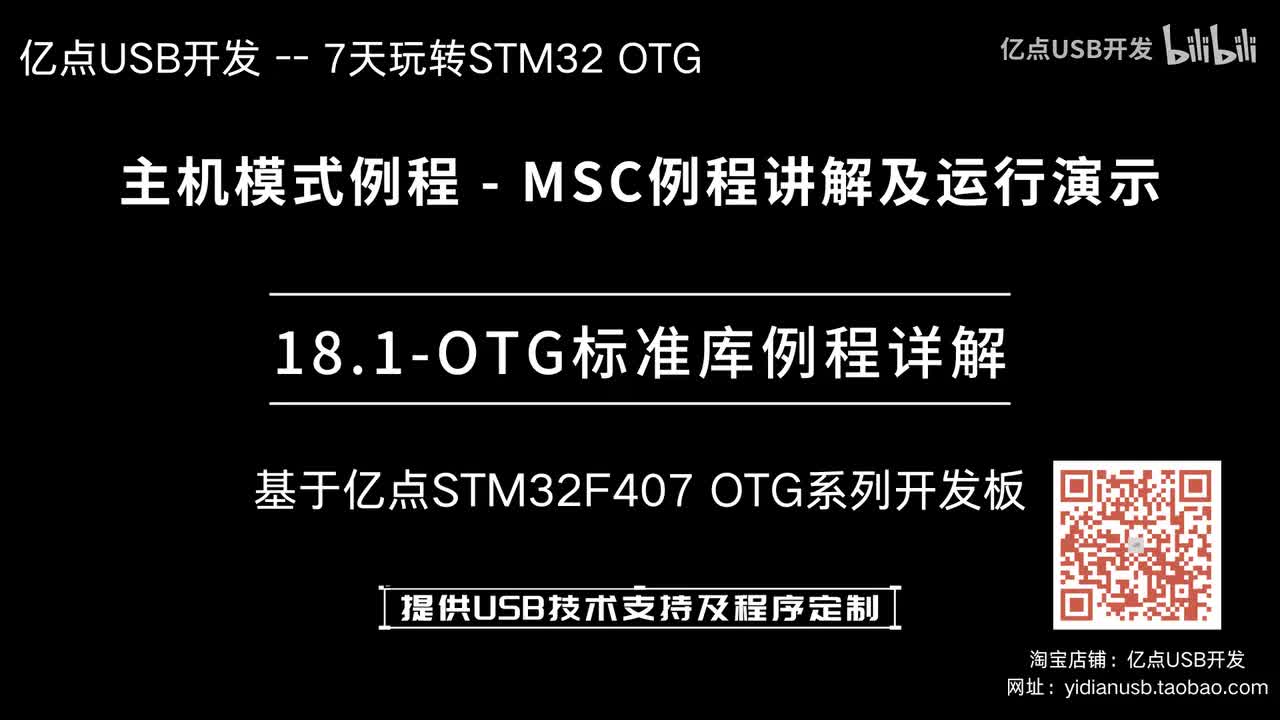 18.1-OTG标准库例程详解--主机模式例程_MSC例程讲解及运行演示