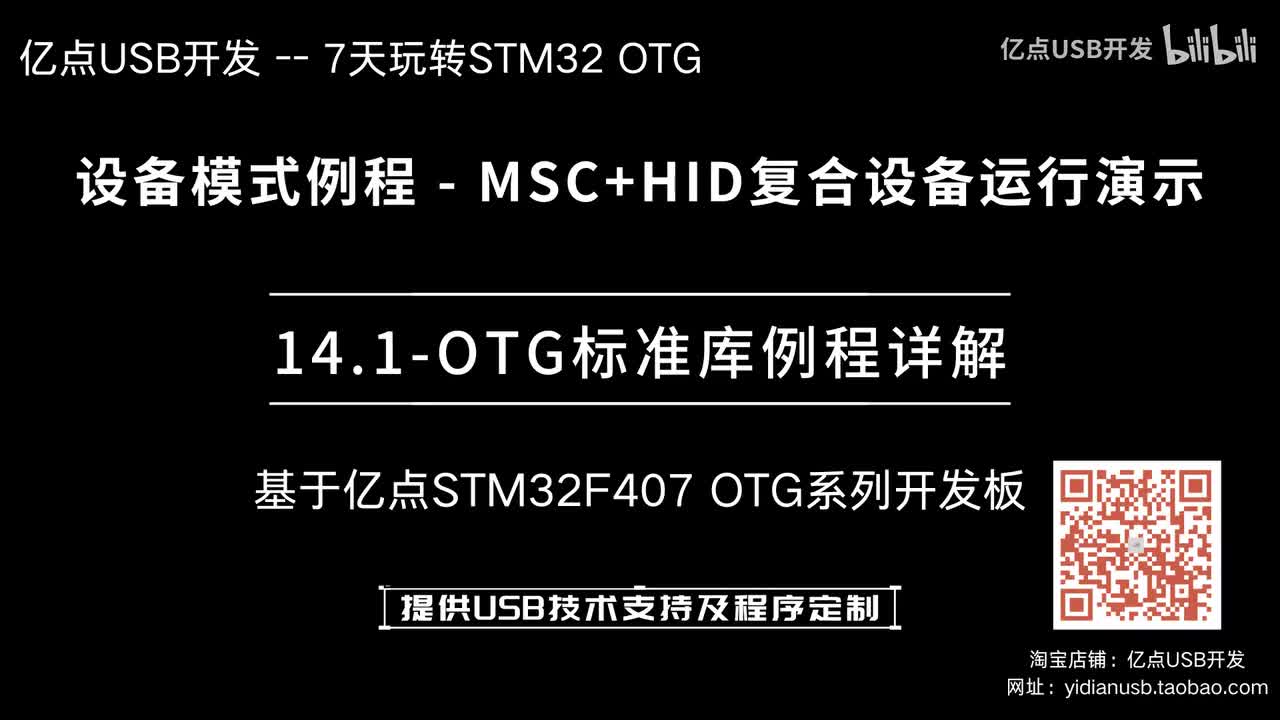 14.1-OTG标准库例程详解--设备模式例程_MSC+HID复合设备运行演示