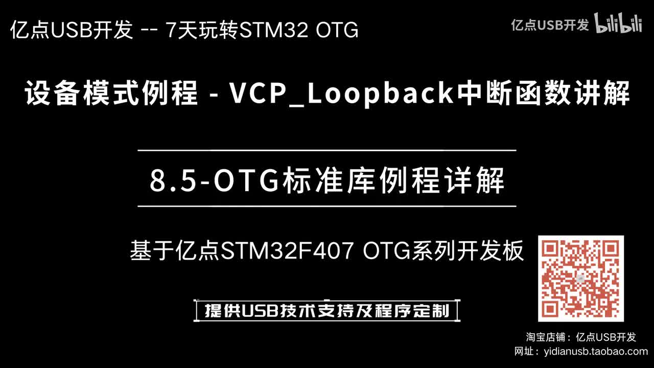 8.5-OTG标准库例程详解--设备模式例程_VCP_Loopback中断函数讲解