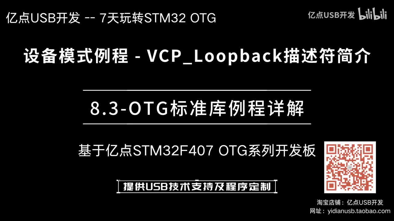8.3-OTG标准库例程详解--设备模式例程_VCP_Loopback描述符简介