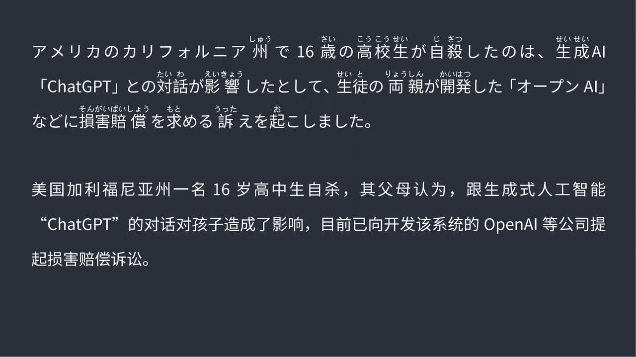2025.09.03 加州16岁少年自杀 父母控告ChatGPT影响致死