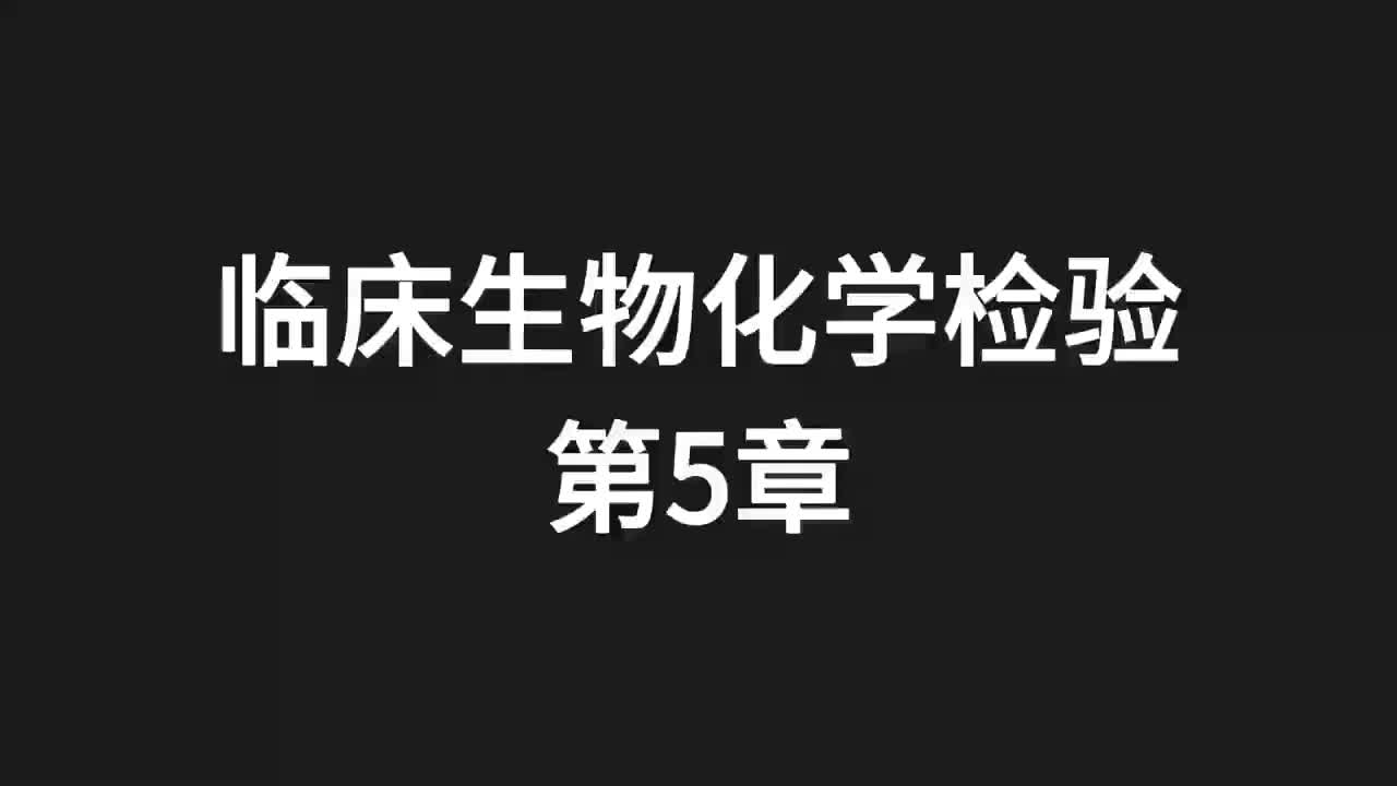 04.精讲-生化-第5章