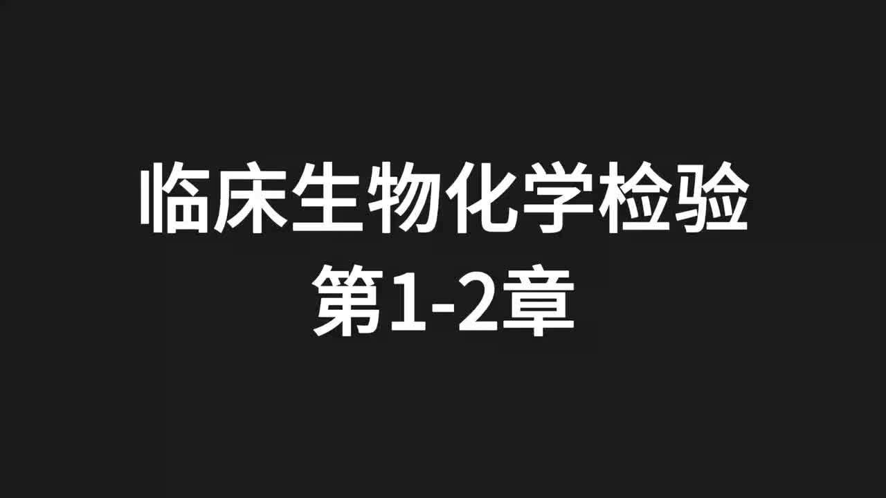 01.精讲-生化-第1-2章