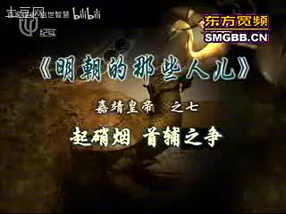 45-嘉靖7起硝烟首辅之争