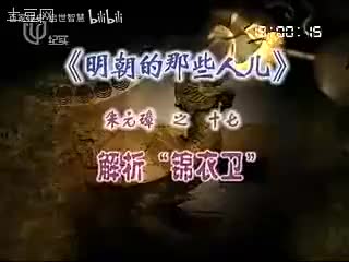 17-朱元璋17解析锦衣卫