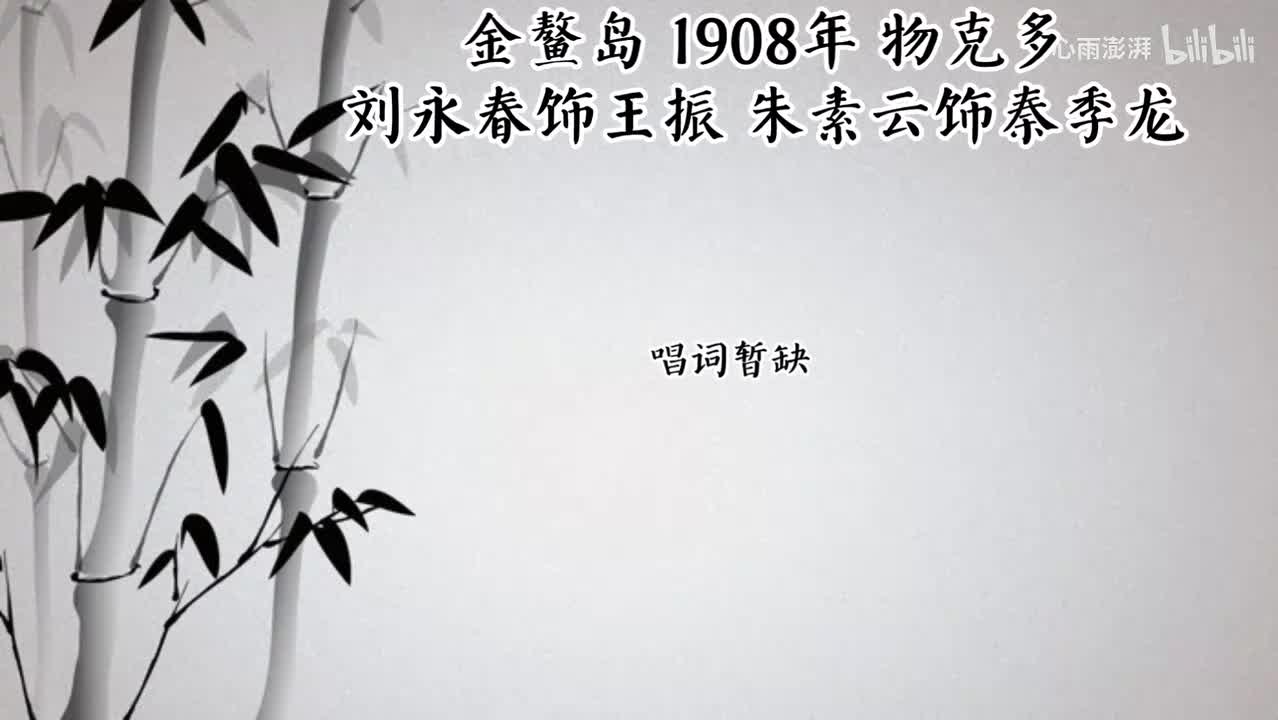 刘永春 朱素云 金鳌岛 （1908年物克多唱片）
