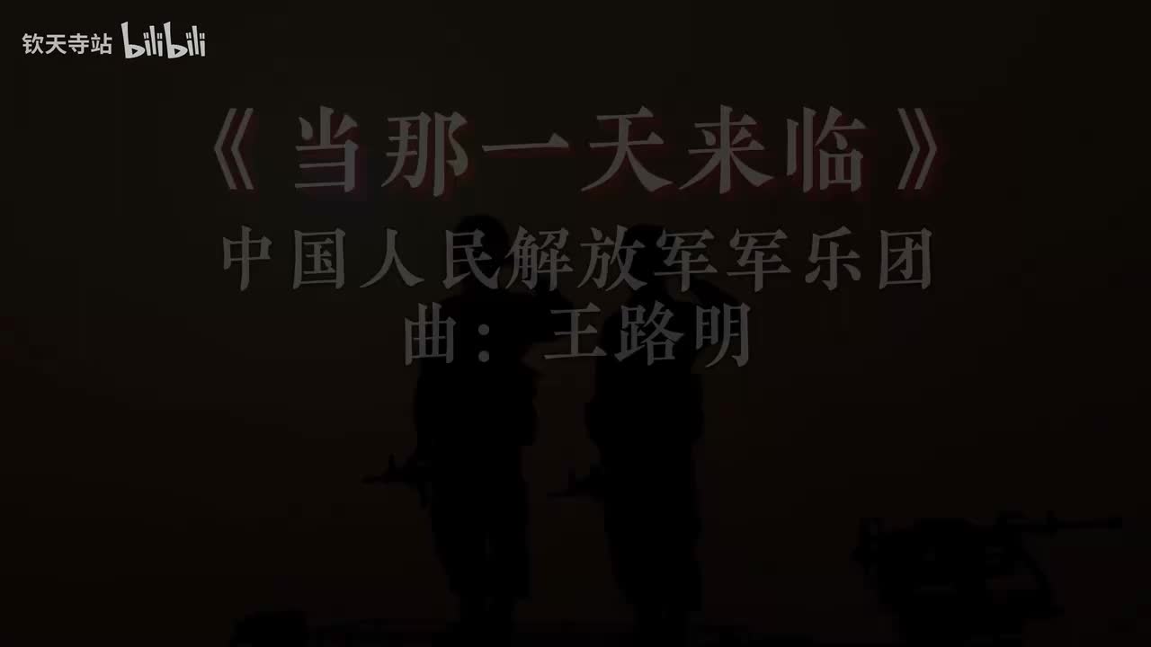 当那一天来临（军乐）