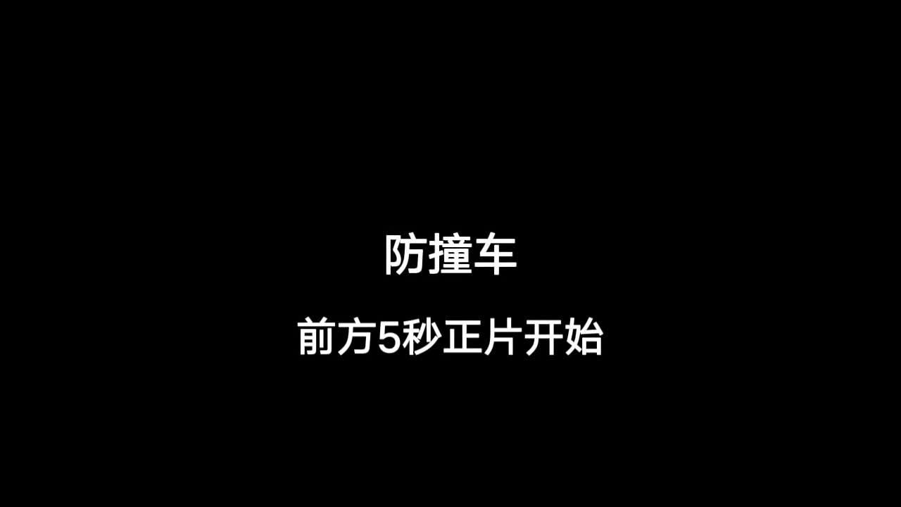 防撞