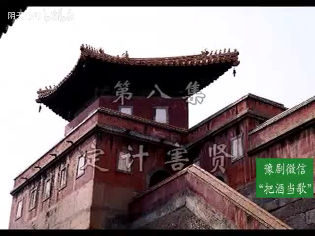 豫剧《火烧李道宗》08 朱坤芳 黄友良 陈清德 朱坤芳 张修福 韩瑞进