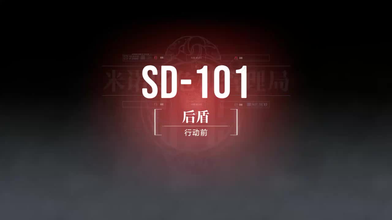 混沌彼岸A SD-101 （蔻蔻入队）