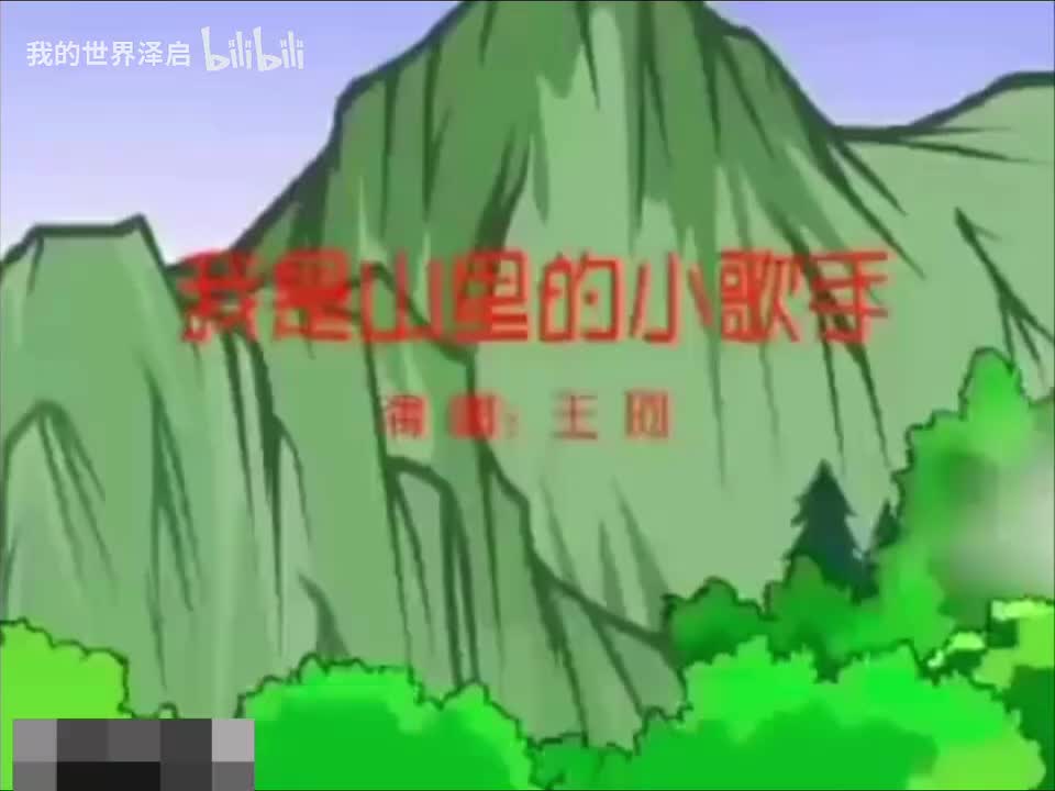 我是山里小歌手2