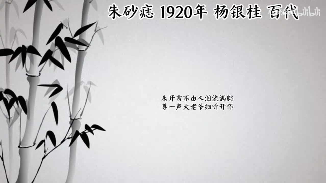 杨银桂 朱砂痣 （1920年百代唱片）