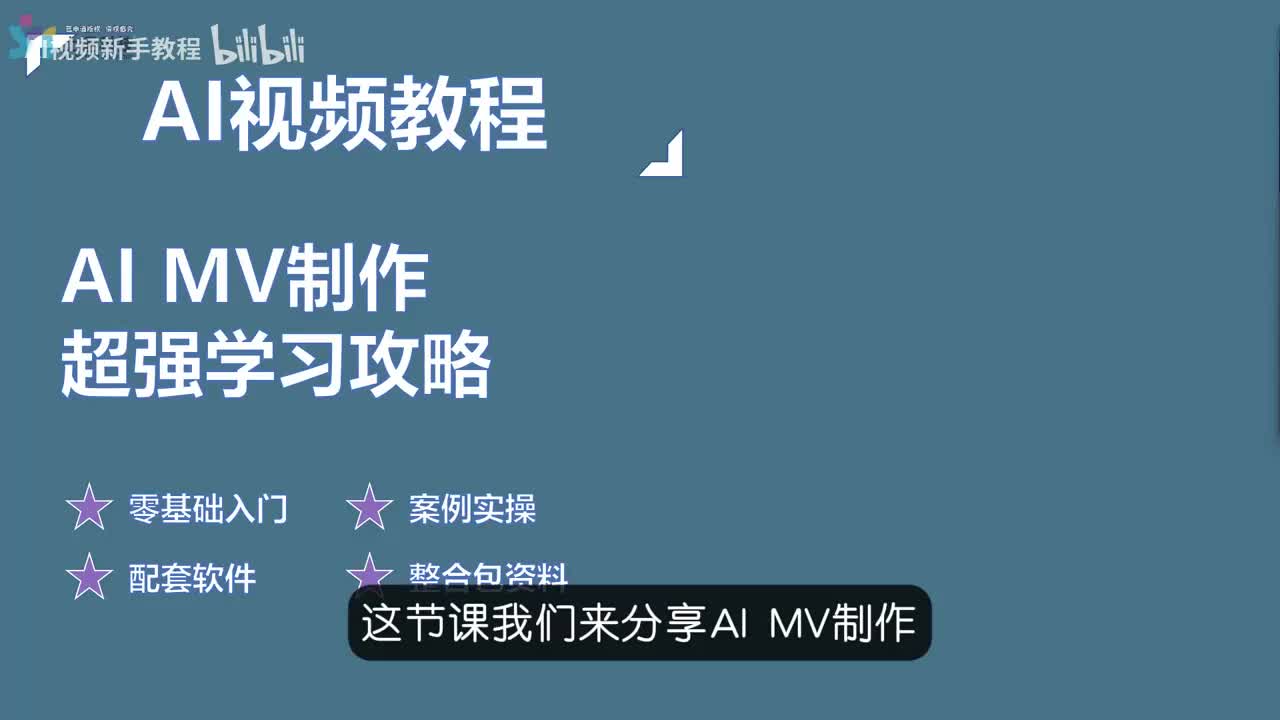 15.【MV篇】AIMV制作