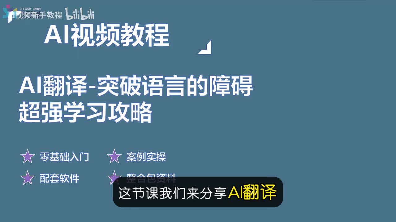 7.【步骤拆解】AI翻译-突破语言的障碍